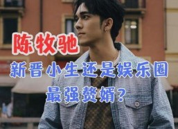 陈牧驰娱乐圈吃瓜